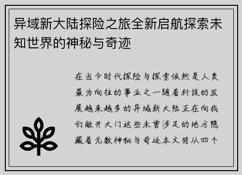 异域新大陆探险之旅全新启航探索未知世界的神秘与奇迹