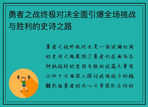 勇者之战终极对决全面引爆全场挑战与胜利的史诗之路