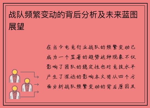 战队频繁变动的背后分析及未来蓝图展望