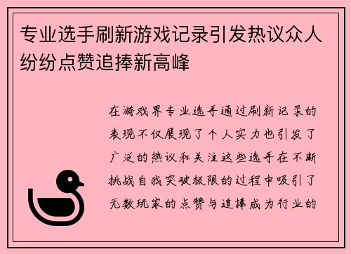 专业选手刷新游戏记录引发热议众人纷纷点赞追捧新高峰