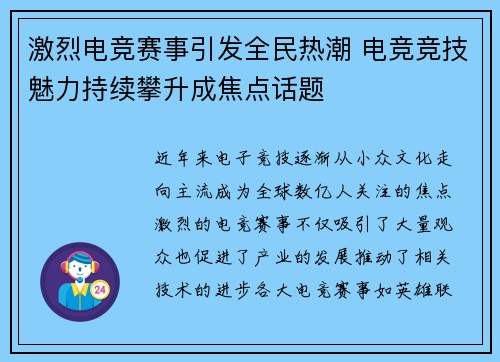 激烈电竞赛事引发全民热潮 电竞竞技魅力持续攀升成焦点话题