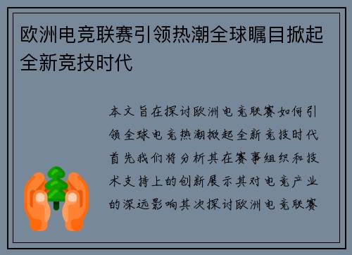 欧洲电竞联赛引领热潮全球瞩目掀起全新竞技时代