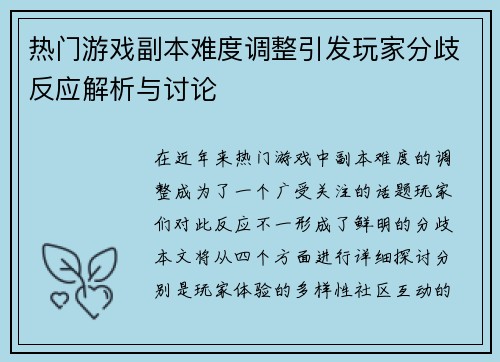 热门游戏副本难度调整引发玩家分歧反应解析与讨论