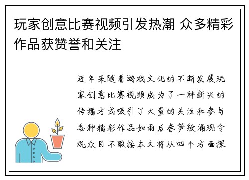 玩家创意比赛视频引发热潮 众多精彩作品获赞誉和关注