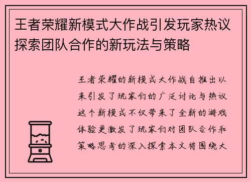 王者荣耀新模式大作战引发玩家热议探索团队合作的新玩法与策略