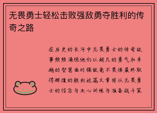 无畏勇士轻松击败强敌勇夺胜利的传奇之路