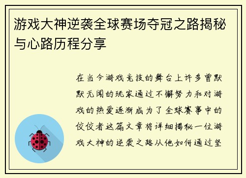 游戏大神逆袭全球赛场夺冠之路揭秘与心路历程分享
