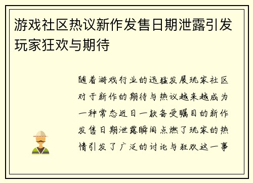 游戏社区热议新作发售日期泄露引发玩家狂欢与期待