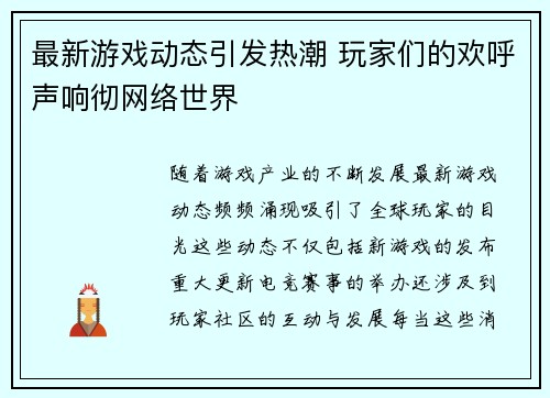 最新游戏动态引发热潮 玩家们的欢呼声响彻网络世界