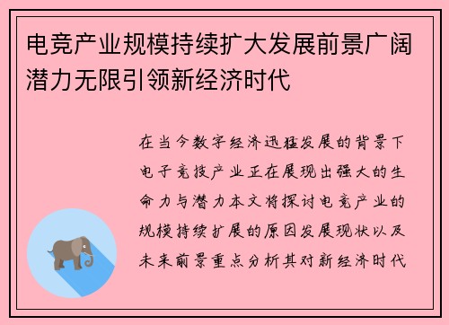 电竞产业规模持续扩大发展前景广阔潜力无限引领新经济时代