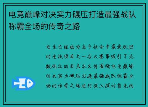 电竞巅峰对决实力碾压打造最强战队称霸全场的传奇之路