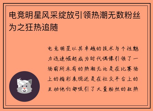 电竞明星风采绽放引领热潮无数粉丝为之狂热追随
