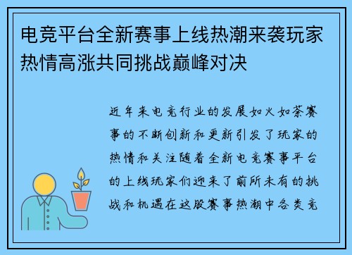 电竞平台全新赛事上线热潮来袭玩家热情高涨共同挑战巅峰对决