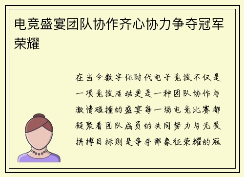 电竞盛宴团队协作齐心协力争夺冠军荣耀