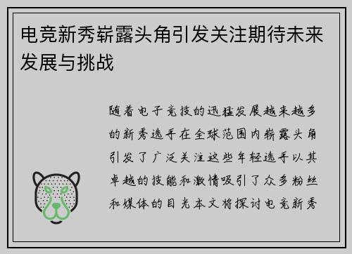 电竞新秀崭露头角引发关注期待未来发展与挑战