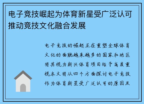 电子竞技崛起为体育新星受广泛认可推动竞技文化融合发展