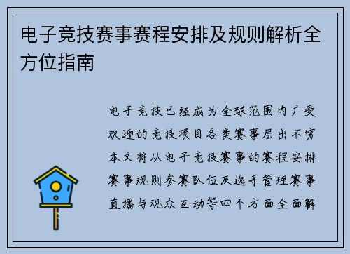 电子竞技赛事赛程安排及规则解析全方位指南