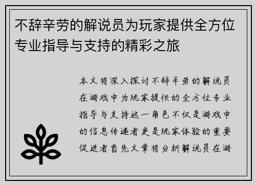 不辞辛劳的解说员为玩家提供全方位专业指导与支持的精彩之旅