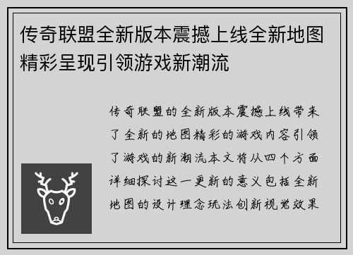 传奇联盟全新版本震撼上线全新地图精彩呈现引领游戏新潮流