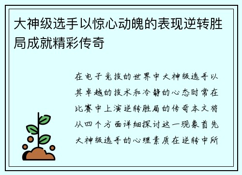 大神级选手以惊心动魄的表现逆转胜局成就精彩传奇