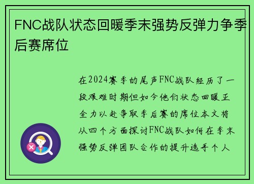 FNC战队状态回暖季末强势反弹力争季后赛席位