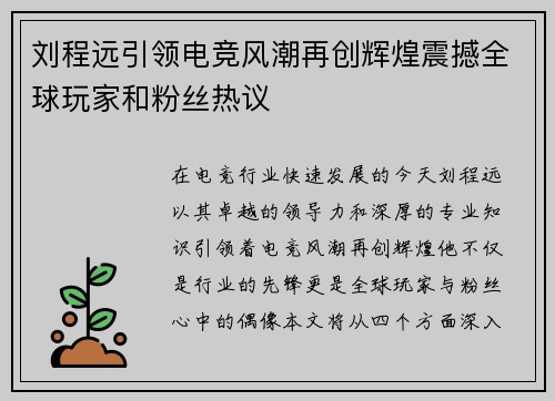刘程远引领电竞风潮再创辉煌震撼全球玩家和粉丝热议