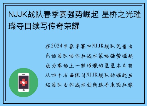 NJJK战队春季赛强势崛起 星桥之光璀璨夺目续写传奇荣耀