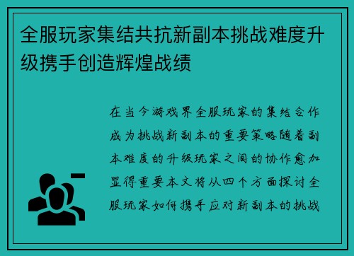 全服玩家集结共抗新副本挑战难度升级携手创造辉煌战绩