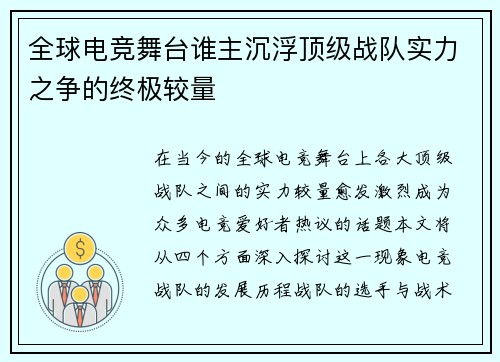 全球电竞舞台谁主沉浮顶级战队实力之争的终极较量