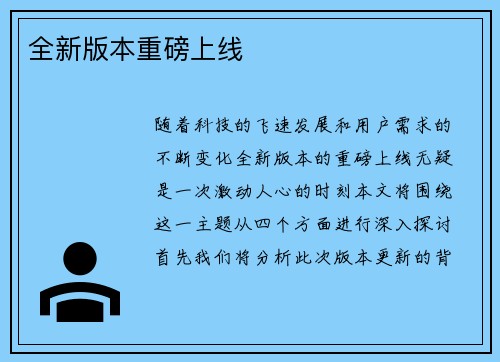 全新版本重磅上线