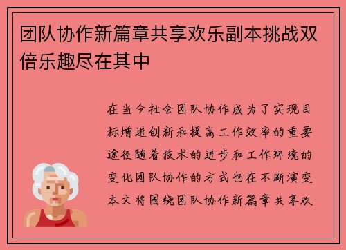 团队协作新篇章共享欢乐副本挑战双倍乐趣尽在其中