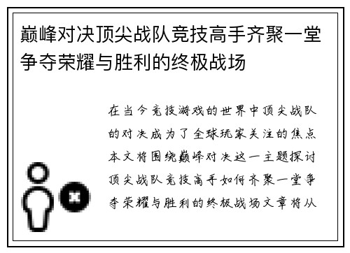巅峰对决顶尖战队竞技高手齐聚一堂争夺荣耀与胜利的终极战场