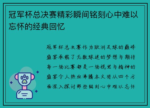 冠军杯总决赛精彩瞬间铭刻心中难以忘怀的经典回忆