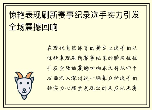 惊艳表现刷新赛事纪录选手实力引发全场震撼回响