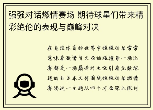 强强对话燃情赛场 期待球星们带来精彩绝伦的表现与巅峰对决