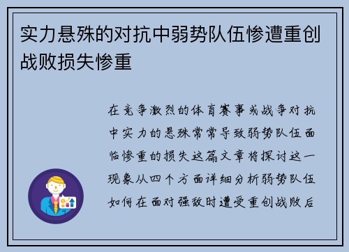 实力悬殊的对抗中弱势队伍惨遭重创战败损失惨重