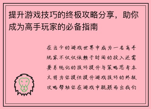 提升游戏技巧的终极攻略分享，助你成为高手玩家的必备指南