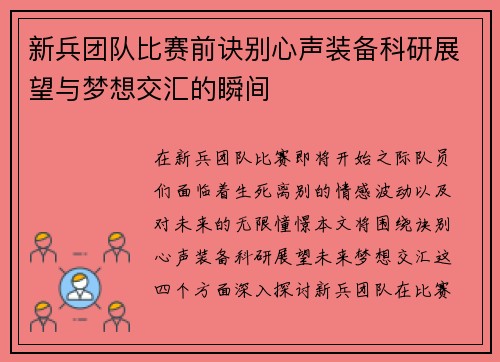 新兵团队比赛前诀别心声装备科研展望与梦想交汇的瞬间