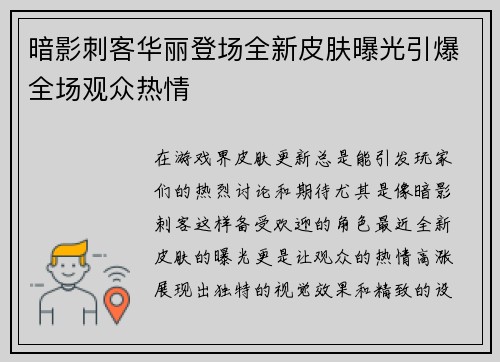 暗影刺客华丽登场全新皮肤曝光引爆全场观众热情