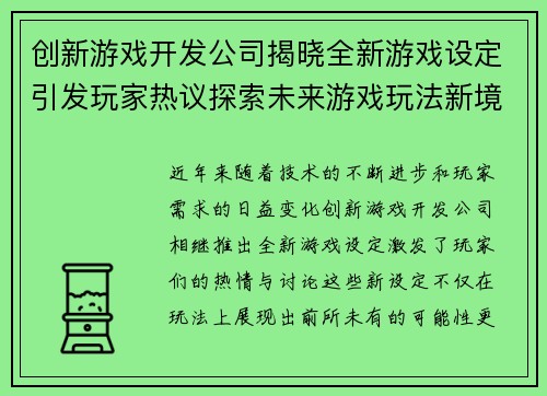 创新游戏开发公司揭晓全新游戏设定引发玩家热议探索未来游戏玩法新境界
