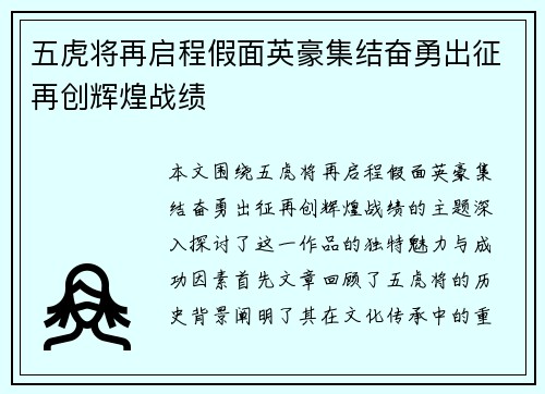 五虎将再启程假面英豪集结奋勇出征再创辉煌战绩
