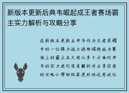新版本更新后典韦崛起成王者赛场霸主实力解析与攻略分享
