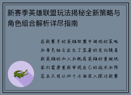 新赛季英雄联盟玩法揭秘全新策略与角色组合解析详尽指南