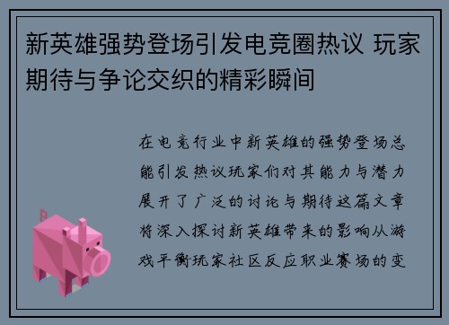 新英雄强势登场引发电竞圈热议 玩家期待与争论交织的精彩瞬间