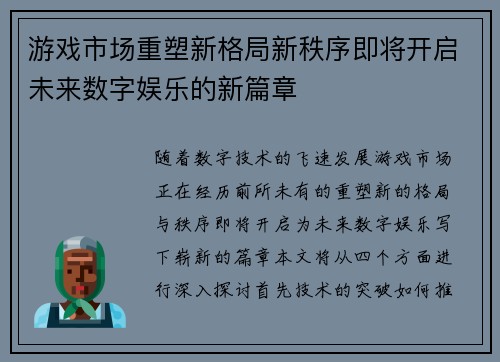 游戏市场重塑新格局新秩序即将开启未来数字娱乐的新篇章