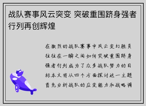 战队赛事风云突变 突破重围跻身强者行列再创辉煌