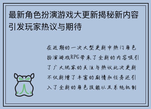 最新角色扮演游戏大更新揭秘新内容引发玩家热议与期待