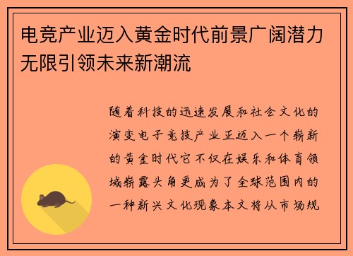 电竞产业迈入黄金时代前景广阔潜力无限引领未来新潮流