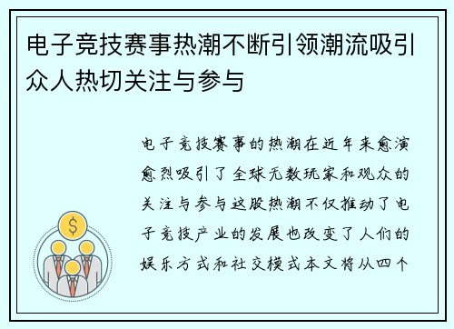 电子竞技赛事热潮不断引领潮流吸引众人热切关注与参与