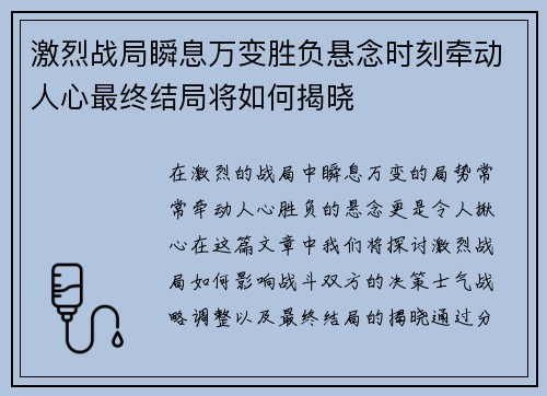 激烈战局瞬息万变胜负悬念时刻牵动人心最终结局将如何揭晓